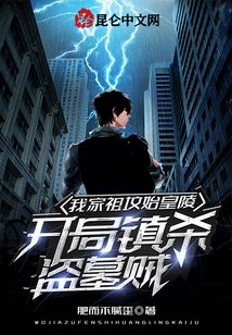 我家祖坟始皇陵，开局镇杀盗墓贼