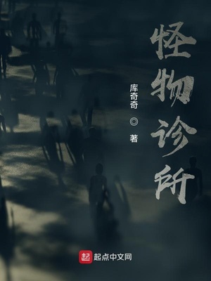 怪物诊所百度百科