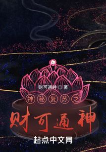 神秘复苏之财可通神