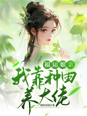 福运种田文