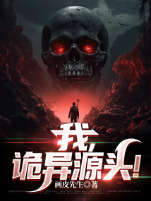神秘复苏之诡异源头
