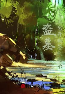 盗墓：从鲁王宫开始签到打卡