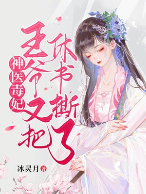 神医毒妃:王爷又把休书撕了 小说