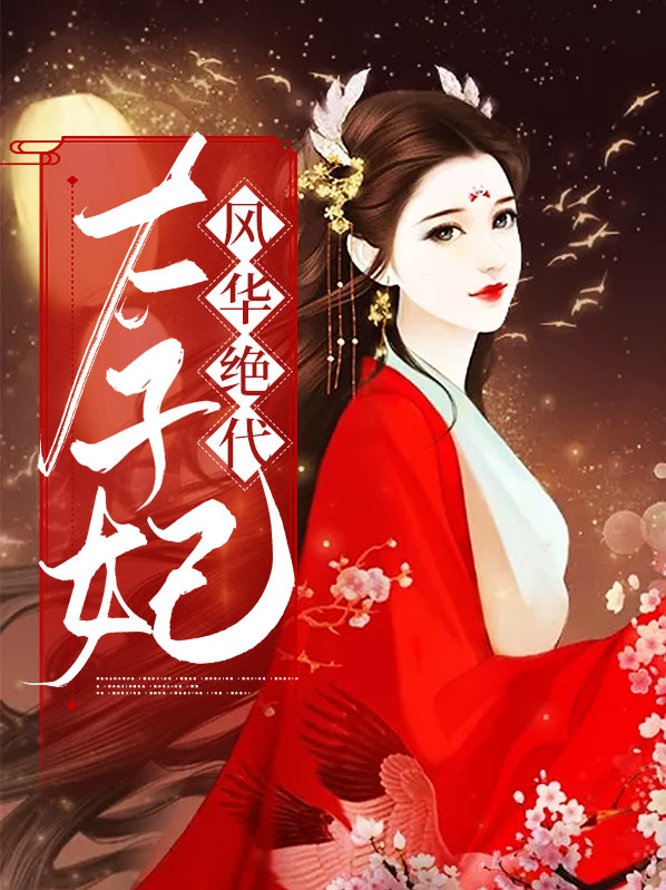 太子妃风华绝代墨意惜容辰