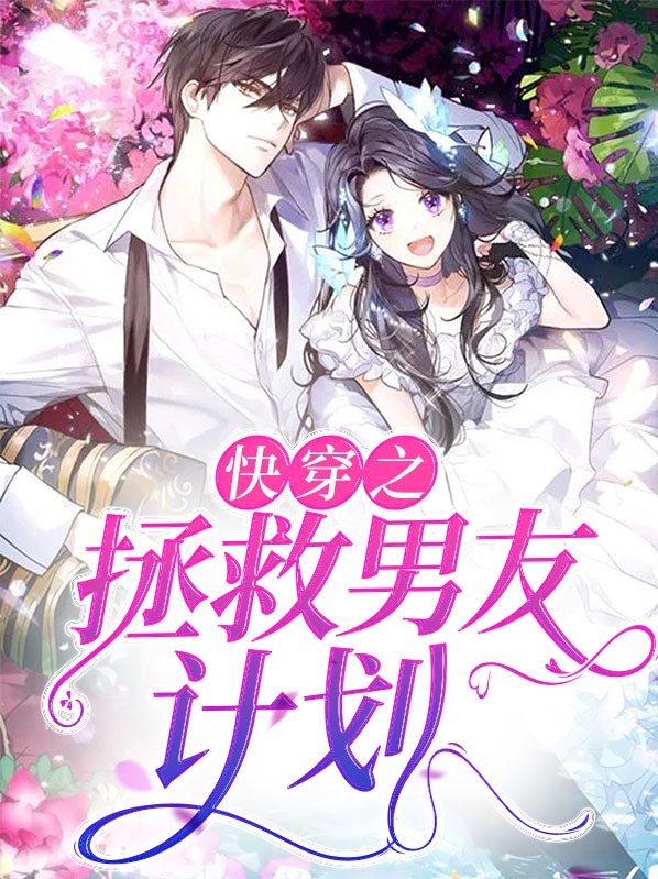 拯救男友计划[无限流]