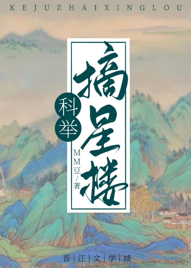 穿成科举文里的嫡长孙免费阅读