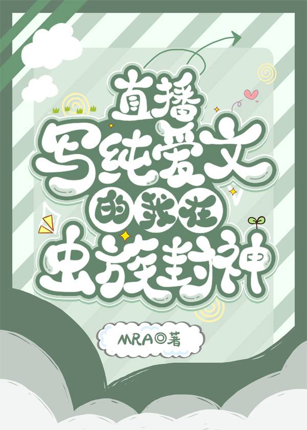 直播写纯爱文的我在虫族封神第116章