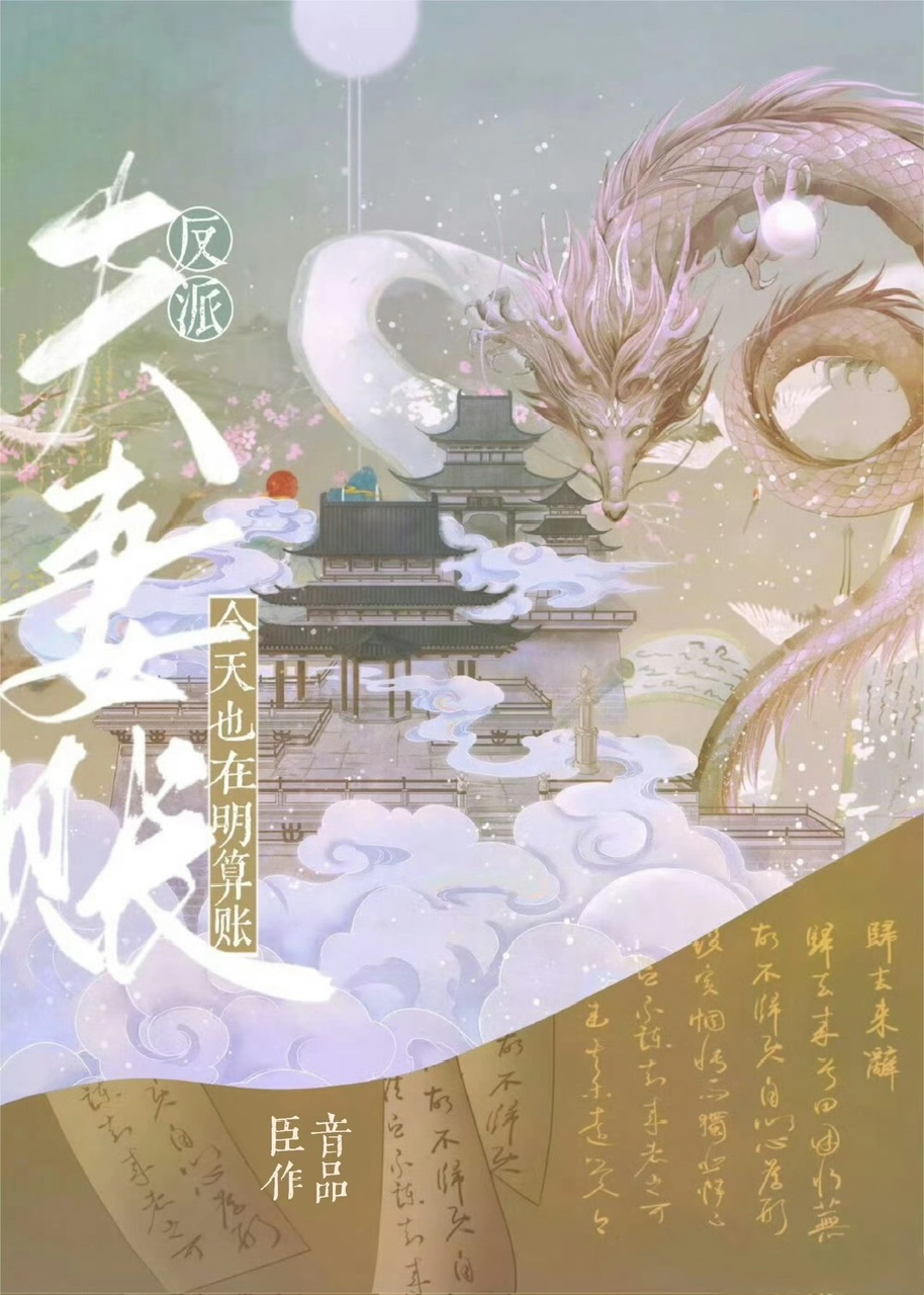 反派夫妻今天也在明算账TXT百度网盘下载