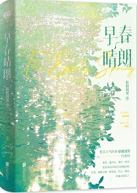 早春晴朗讲的什么