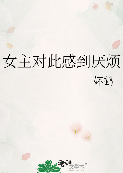 女主对此感到厌烦txt百度云盘