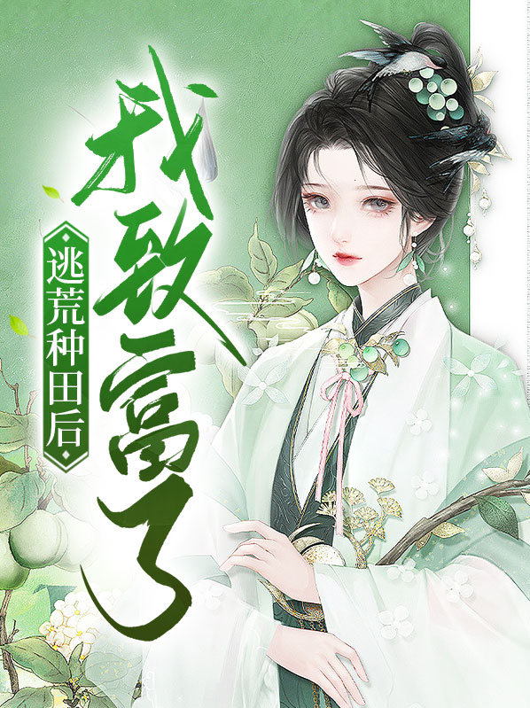 空间小农女,致富种田逃荒忙