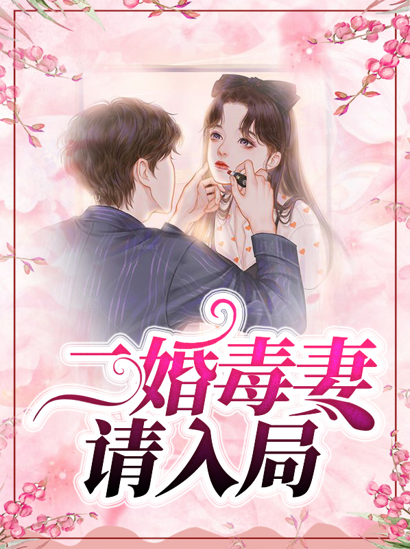 二婚宠妻逃不掉手机阅读_科幻小说_999文学