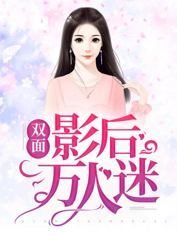 橙光双面影后攻略