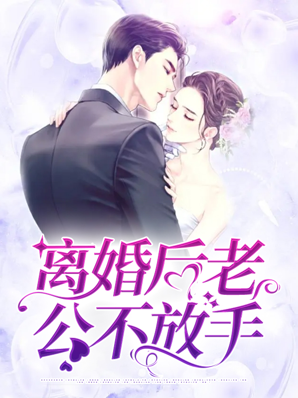 离婚后老公后悔了小说