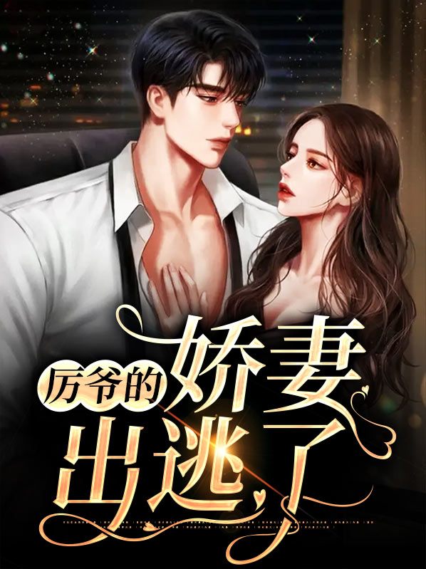 免费阅读厉爷的小娇妻又作妖了