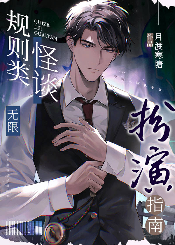 规则类怪谈扮演指南[无限]晋江