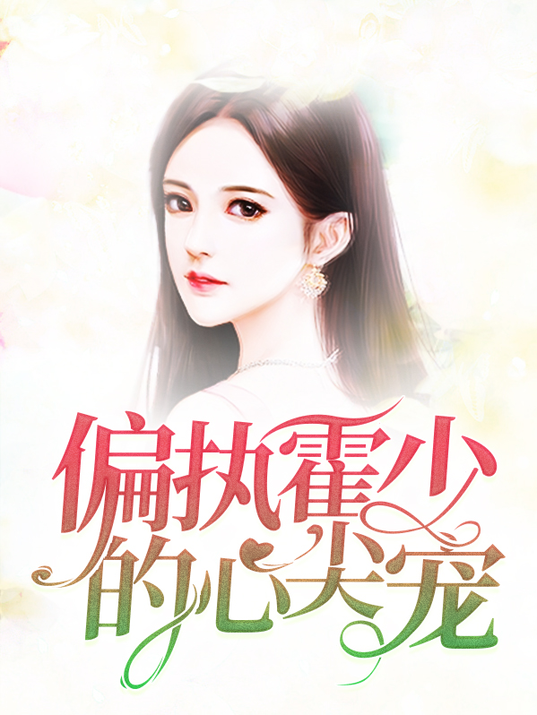 偏执帝王的心尖宠