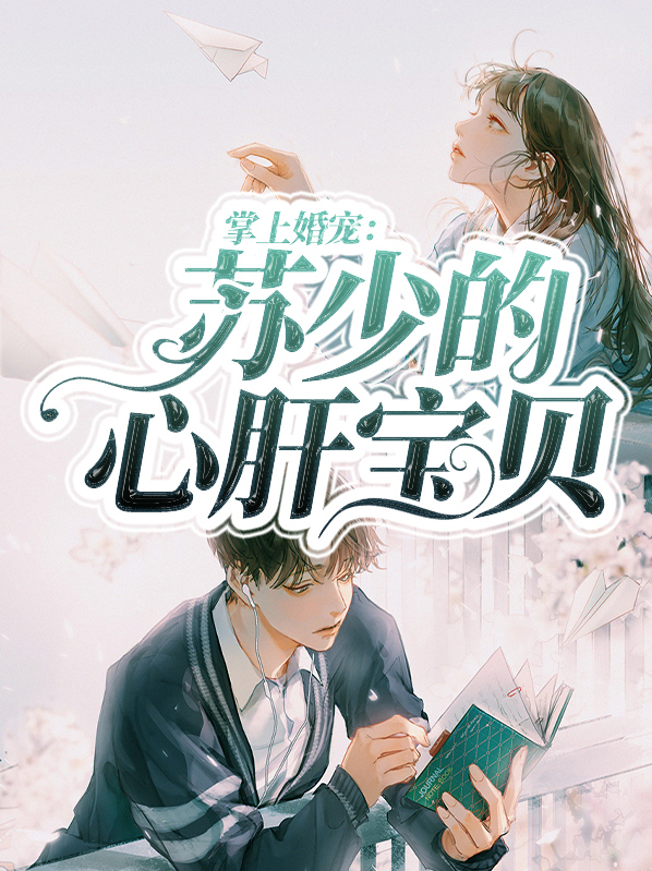 苏少的心头宠