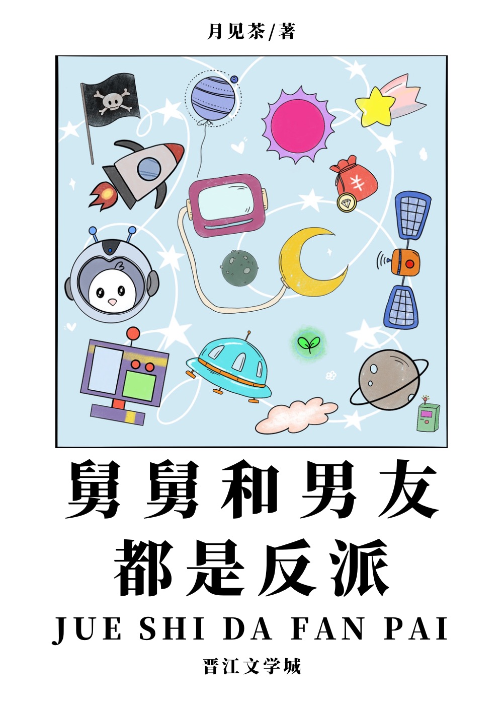 舅舅和男友都是反派格格党小说