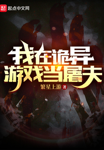 男主是诡异游戏屠夫的小说