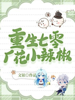 重生七零,小辣椒有千万物资