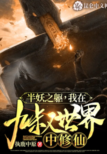 半妖之躯,我在九叔世界中修仙笔趣阁