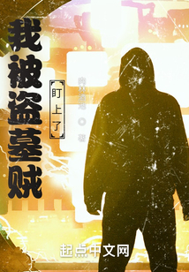 盗墓:我被挖出来了