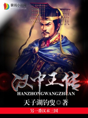 汉中王传 天子湖钓叟