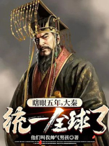 瞎眼五年,大秦统一全球了? 第506章