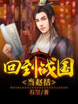 回到战国当赵括无弹窗