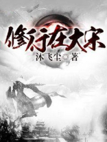修行在大宋笔趣阁