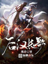 后汉演绎