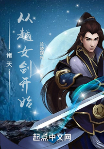 诸天从越女剑开始