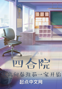 四合院：从离间秦淮茹一家开始