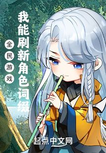 全民游戏:我能刷新角色词缀 .txt