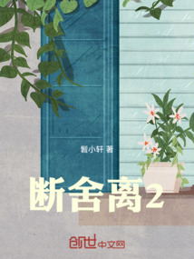 断舍离2024春晚