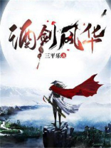 剑刃风华攻略