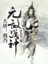 大唐：我乃无敌战神