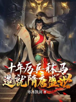 十年厉兵秣马，造就隋唐盛世