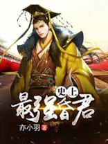 史上最强昏君合集