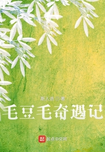 毛豆豆搞笑故事第二季