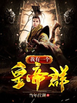 我有一个皇帝群