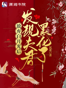 放弃白月光后:发现夫君黑化了免费