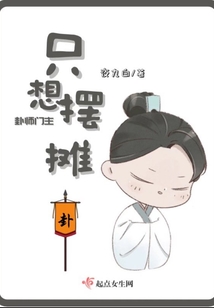 小说卦师门主只想摆摊