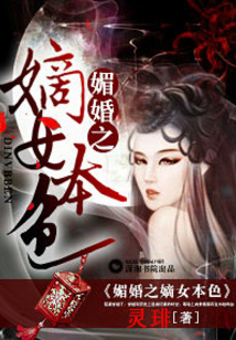 媚婚之嫡女本色在哪免费阅读