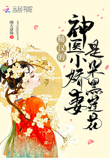 糙汉的神医小娇妻是朵黑莲花