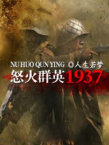 怒火英雄分集介绍和演员表
