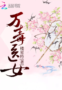万毒医女免费完整版有声小说