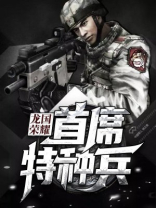 龙国荣耀：首席特种兵