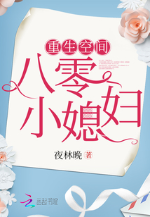 重生空间八零小媳妇百度网盘